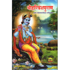 श्रीहरिवंशपुराण [Sri Harivamsa Purana (Marathi)]